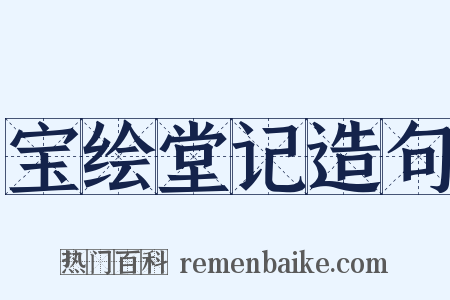 宝绘堂记造句是什么意思的图片